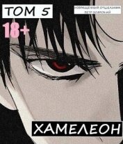 Наемник переродился на планете женщин&#33; Или кратко: Хамелеон. Том 5 (СИ) - Боярский Пётр